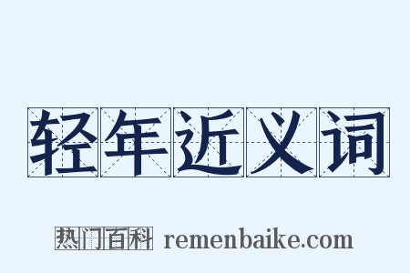 轻年近义词是什么意思的图片